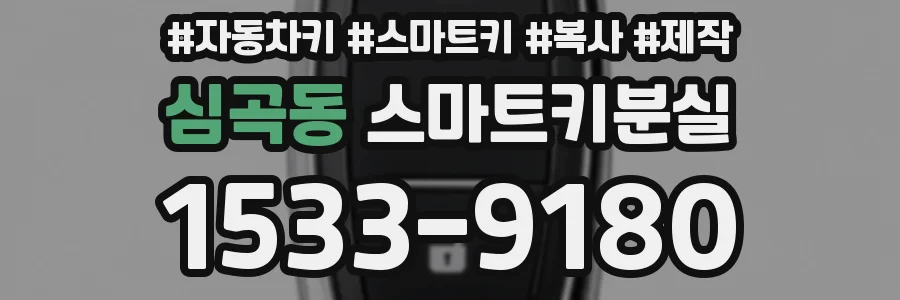 심곡동 스마트키분실