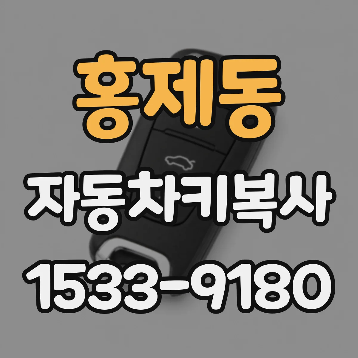 홍제동 자동차키복사