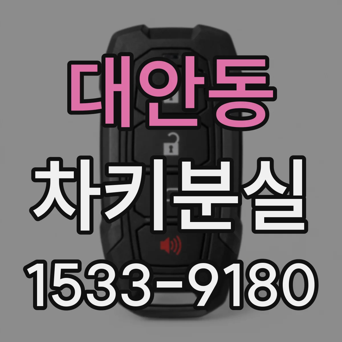대안동 차키분실