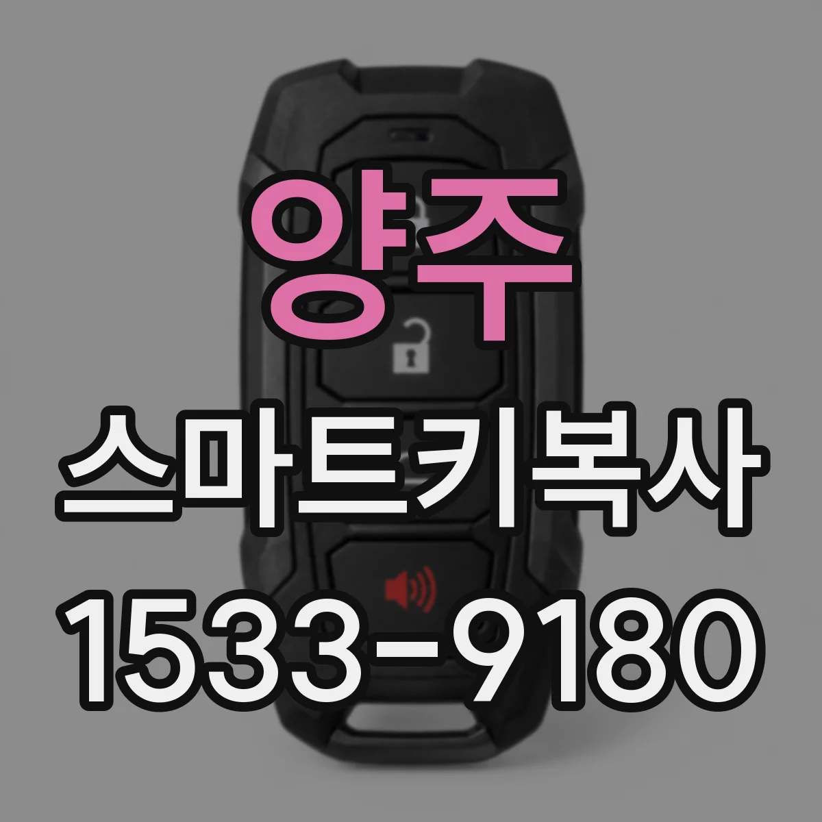 양주 스마트키복사