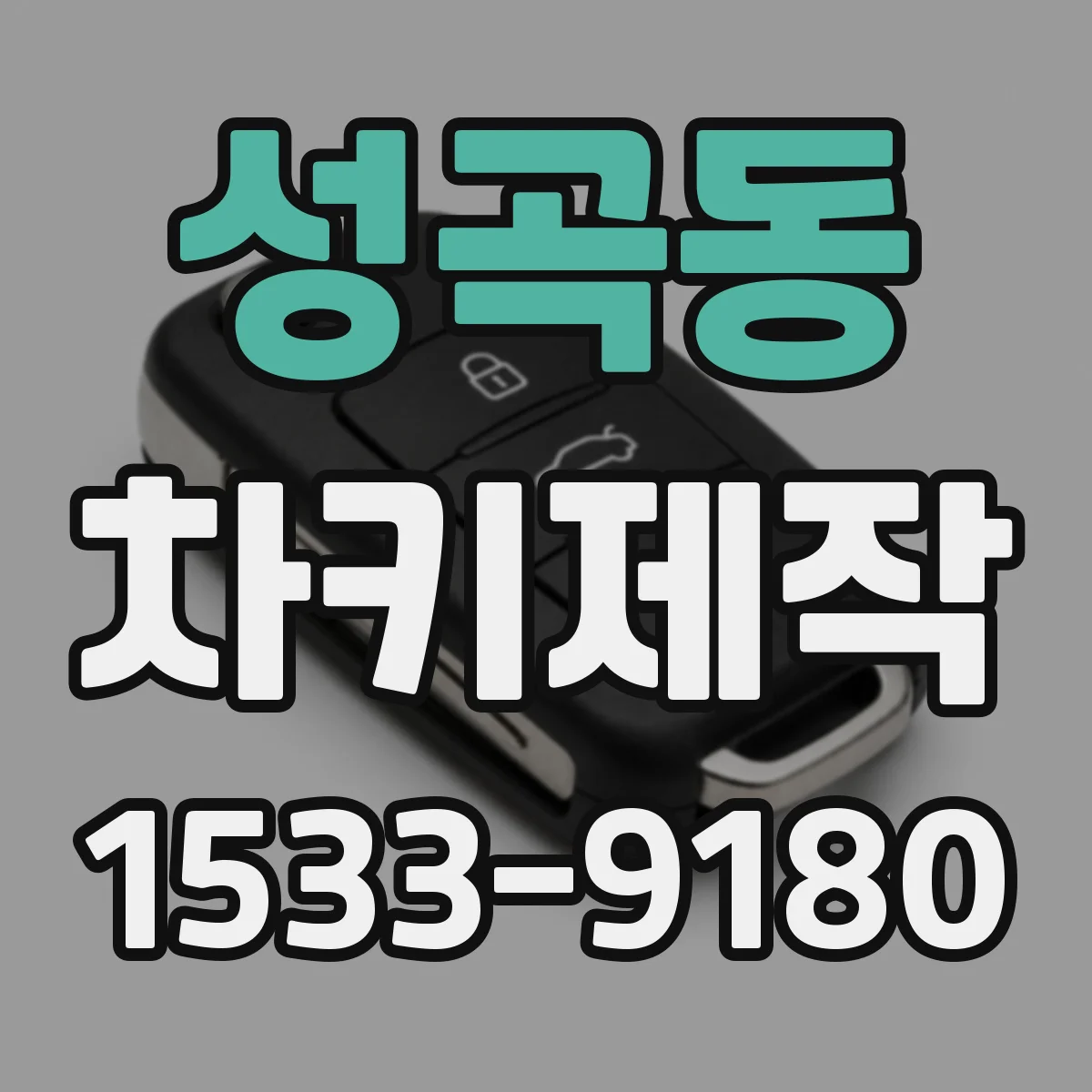 성곡동 차키제작