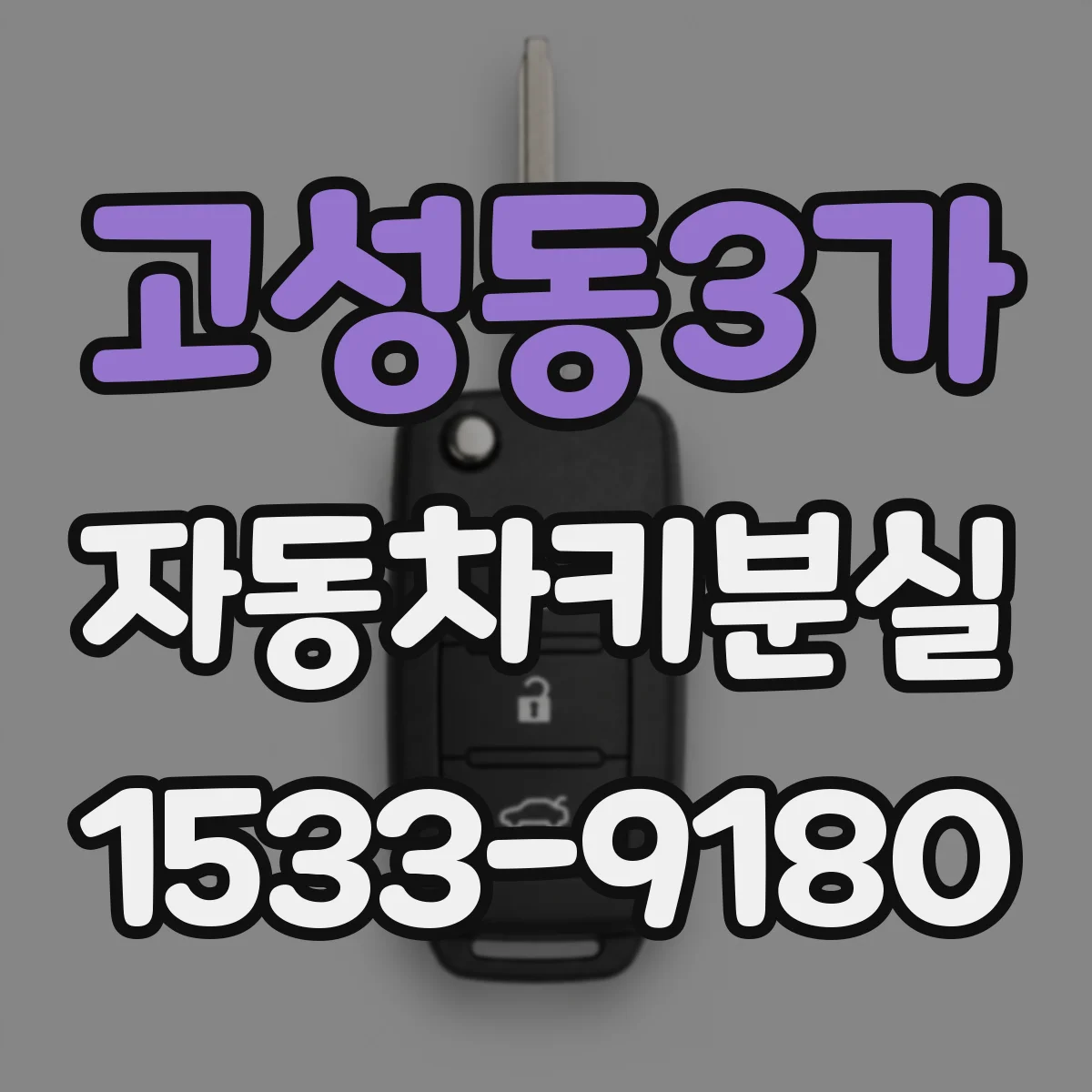 고성동3가 자동차키분실