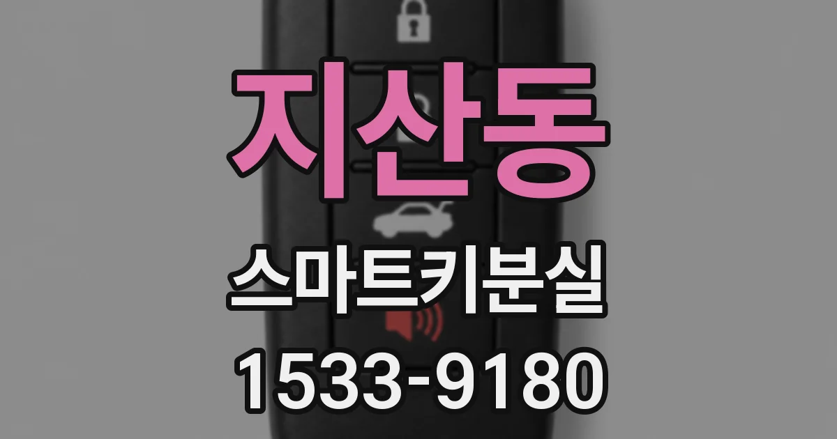 지산동 스마트키분실