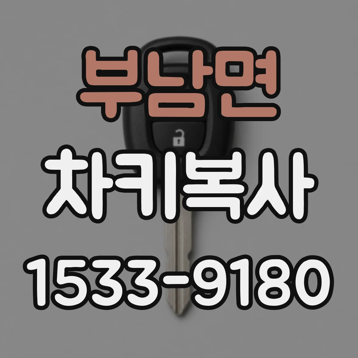 부남면 차키복사