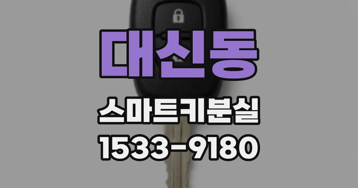 대신동 스마트키분실