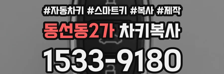 동선동2가 차키복사