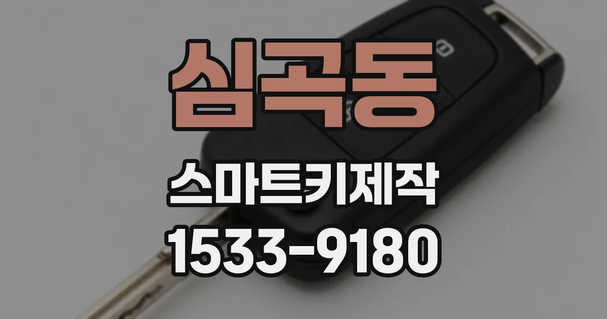 심곡동 스마트키제작