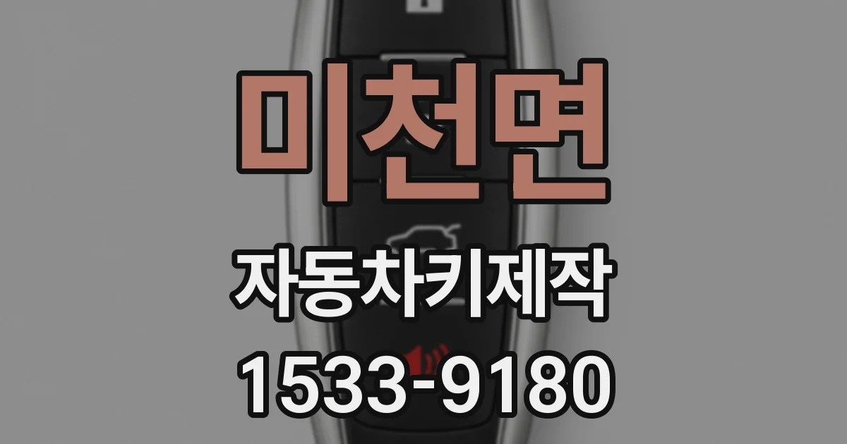 미천면 자동차키제작