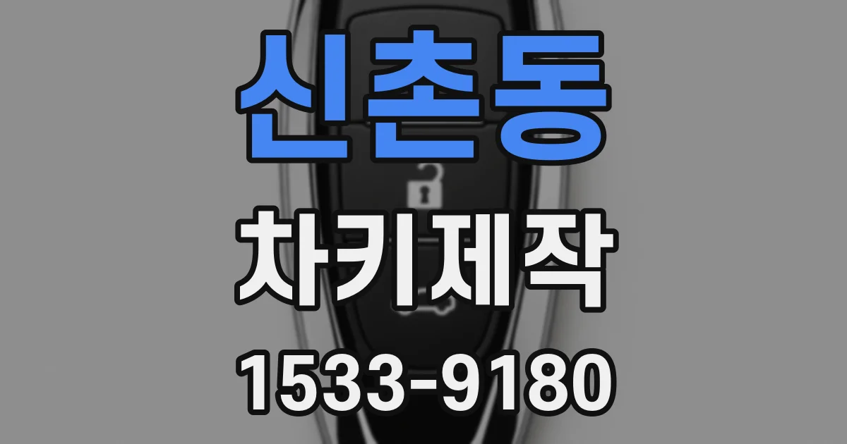 신촌동 차키제작