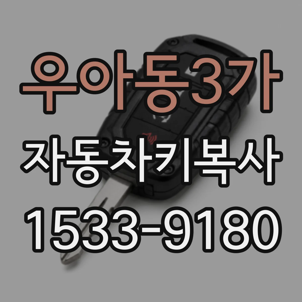 우아동3가 자동차키복사
