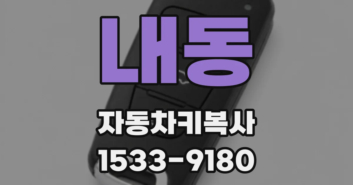 내동 자동차키복사