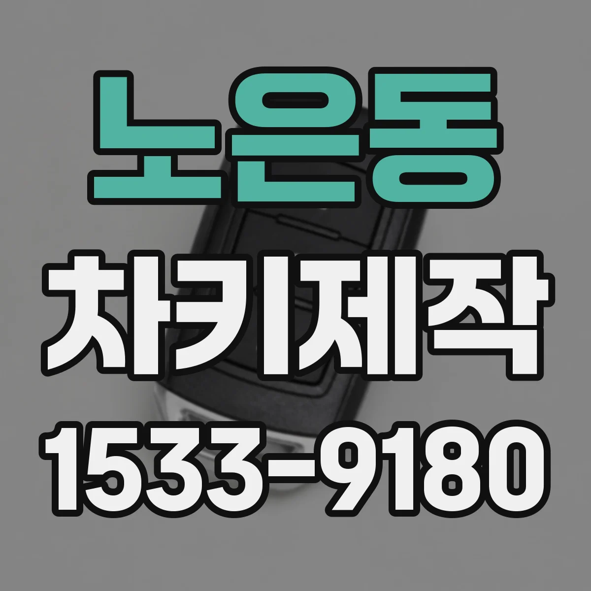 노은동 차키제작