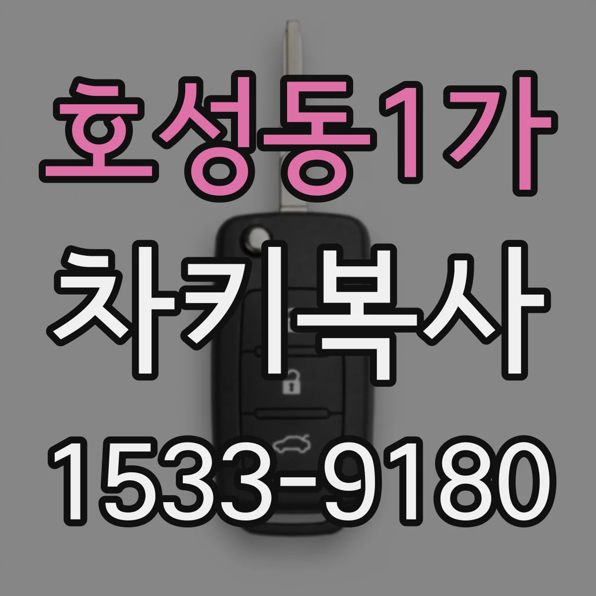 호성동1가 차키복사