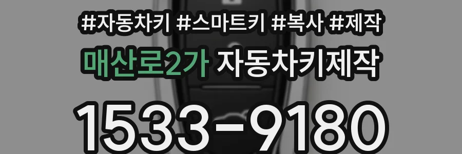 매산로2가 자동차키제작