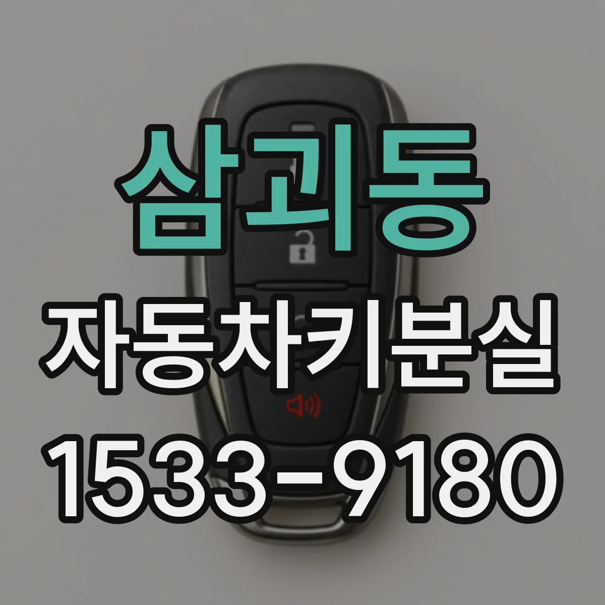 삼괴동 자동차키분실