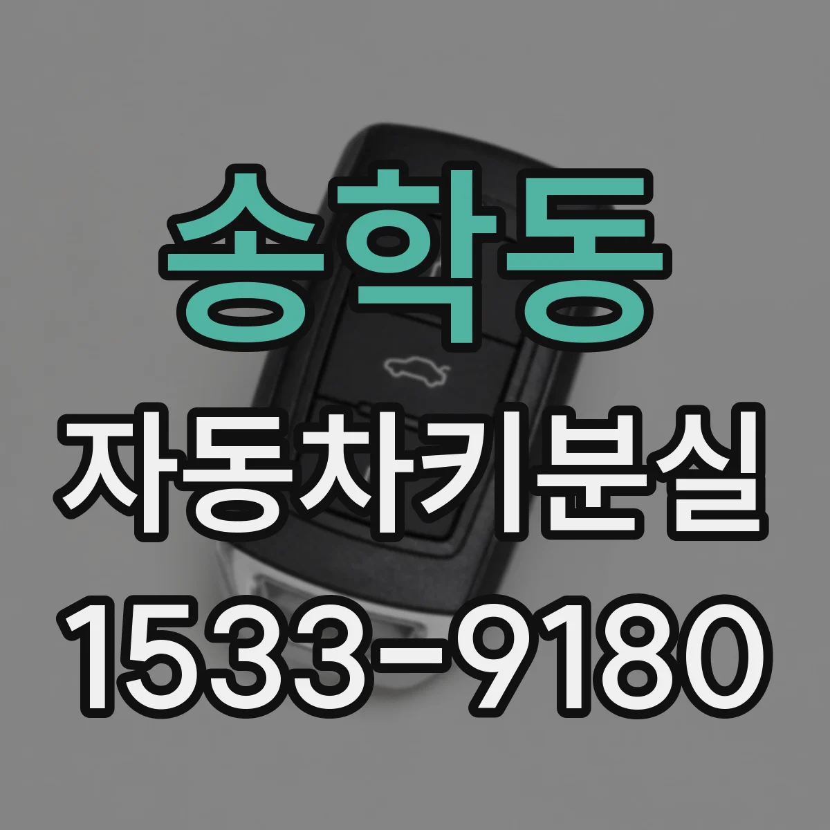 송학동 자동차키분실