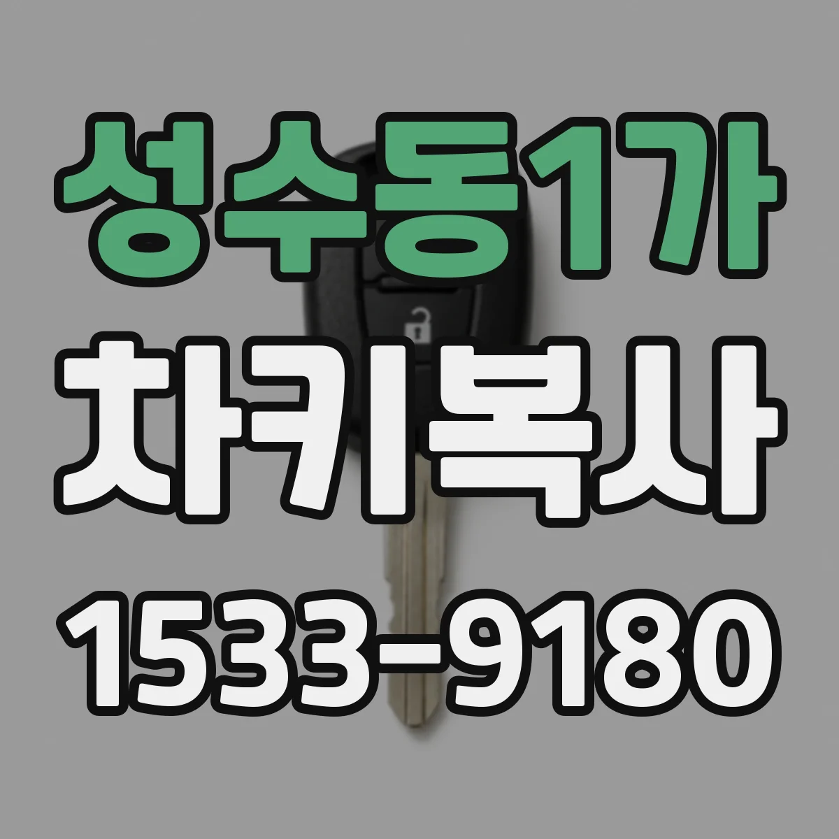 성수동1가 차키복사