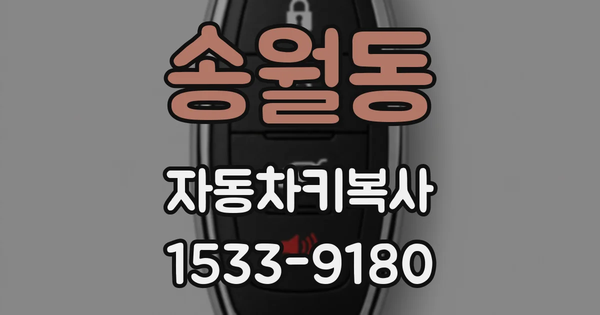 송월동 자동차키복사