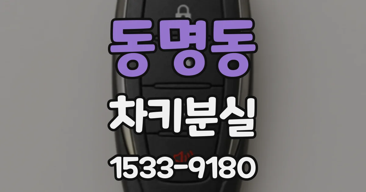 동명동 차키분실