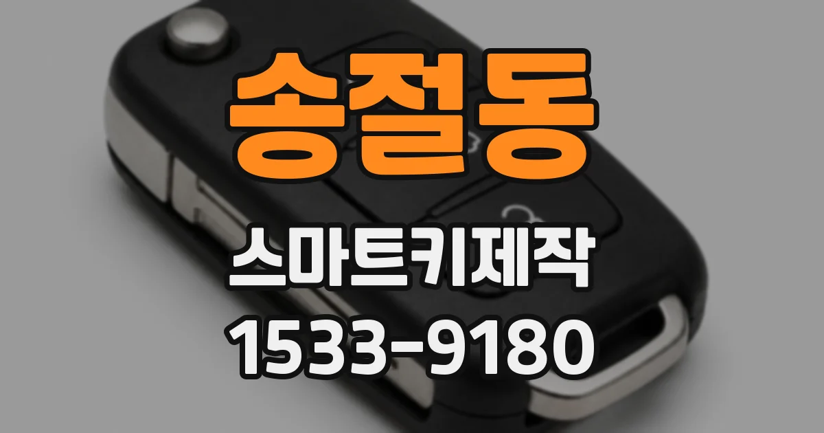 송절동 스마트키제작