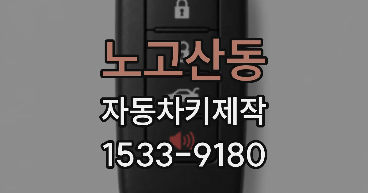 노고산동 자동차키제작