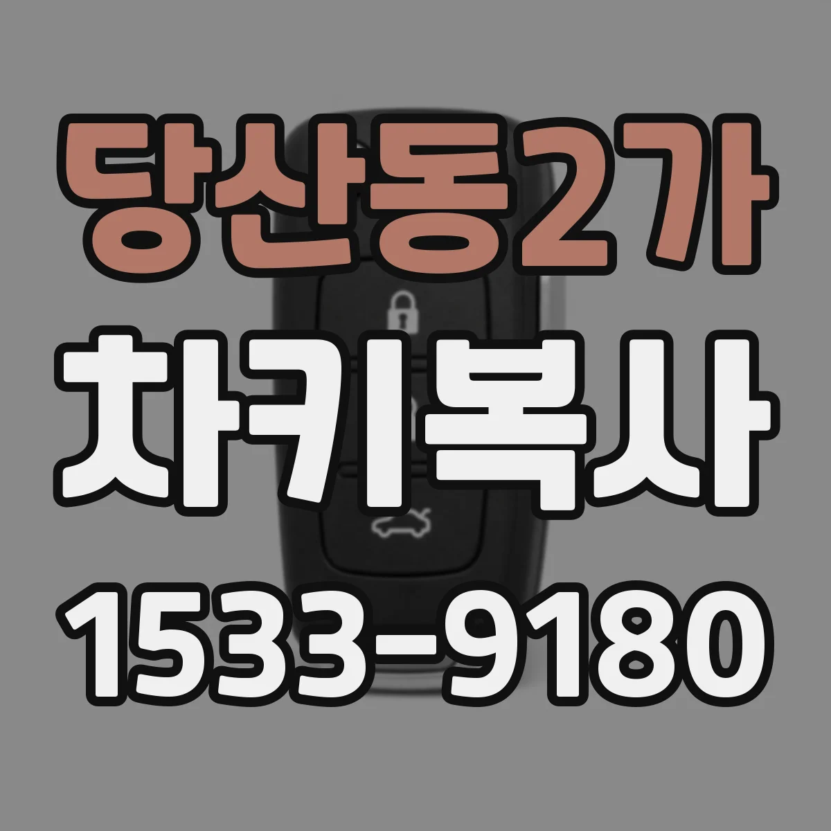당산동2가 차키복사