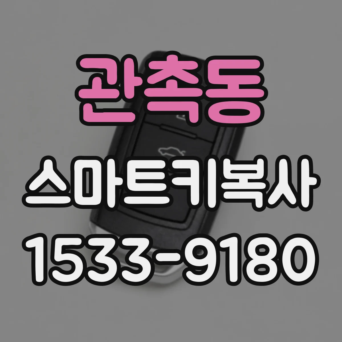 관촉동 스마트키복사