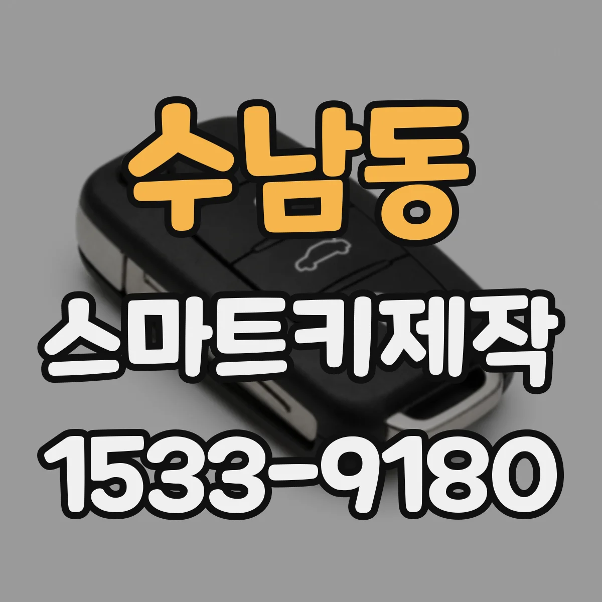 수남동 스마트키제작
