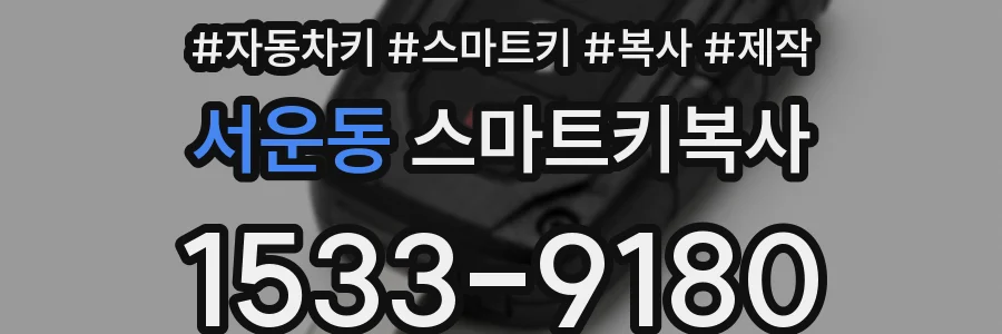 서운동 스마트키복사