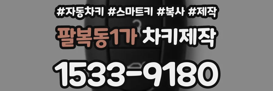 팔복동1가 차키제작