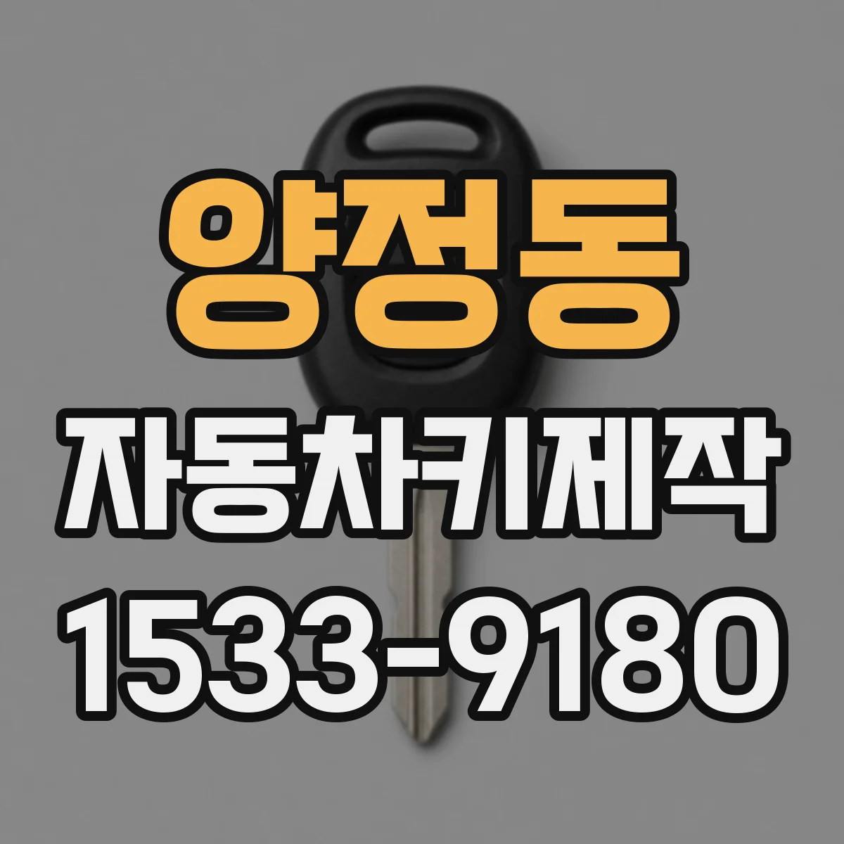 양정동 자동차키제작