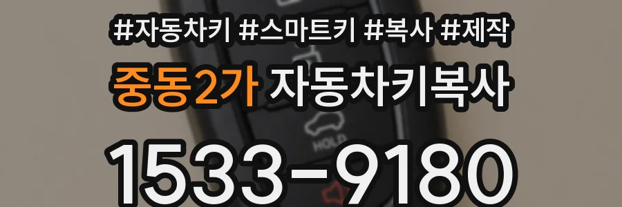 중동2가 자동차키복사