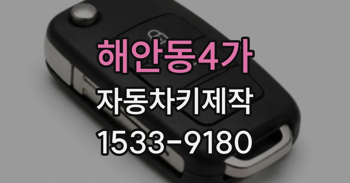 해안동4가 자동차키제작