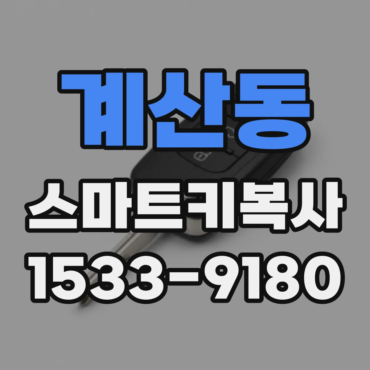 계산동 스마트키복사
