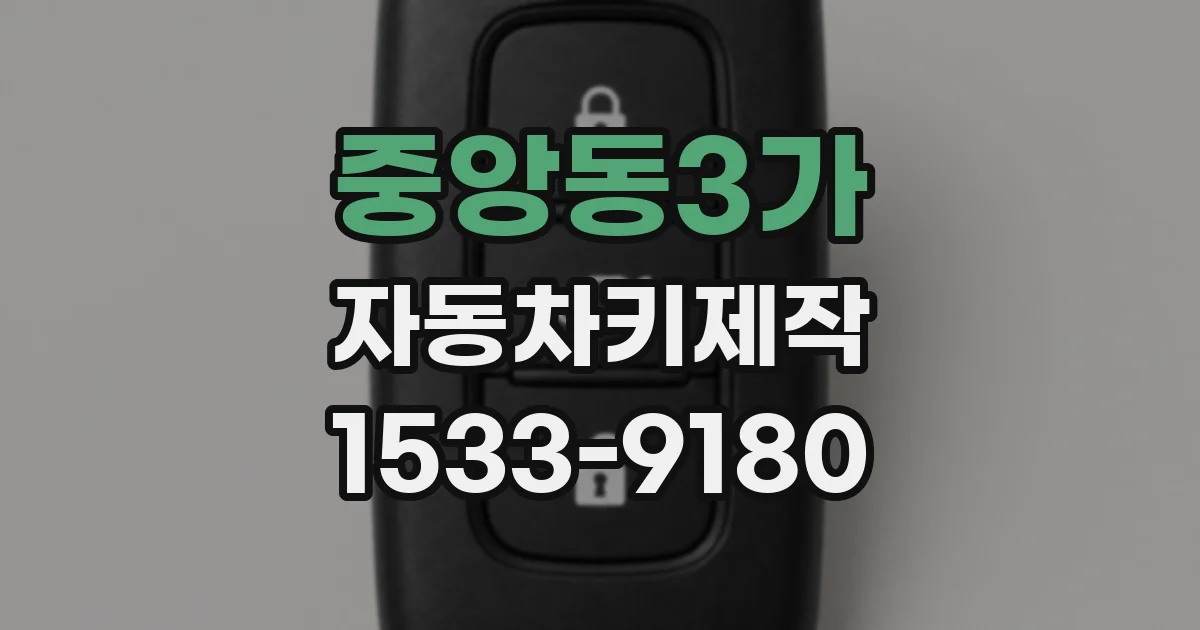 중앙동3가 자동차키제작