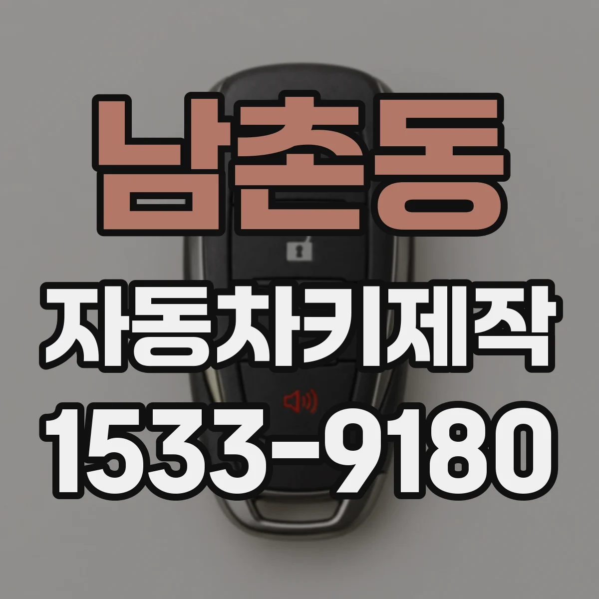 남촌동 자동차키제작
