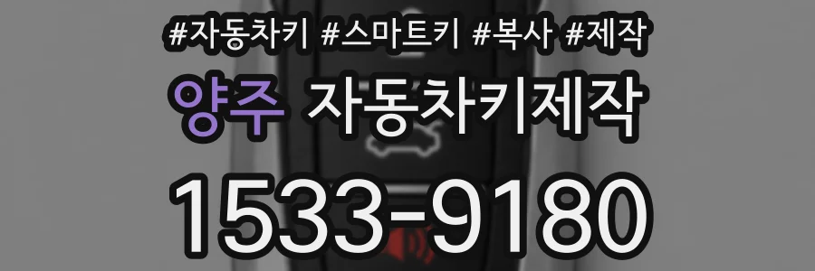 양주 자동차키제작