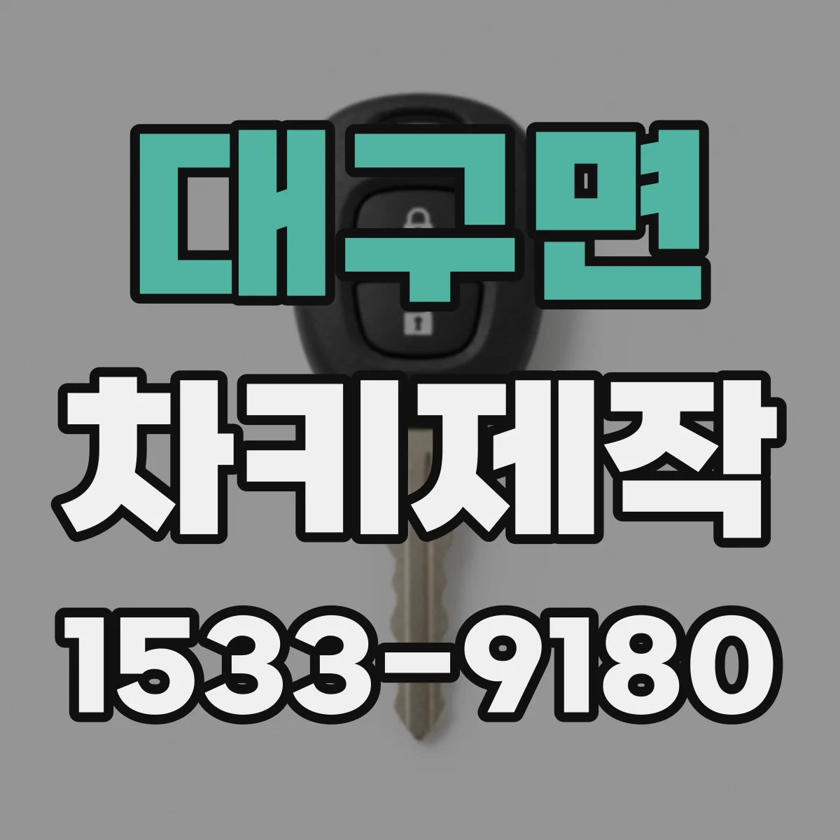 대구면 차키제작