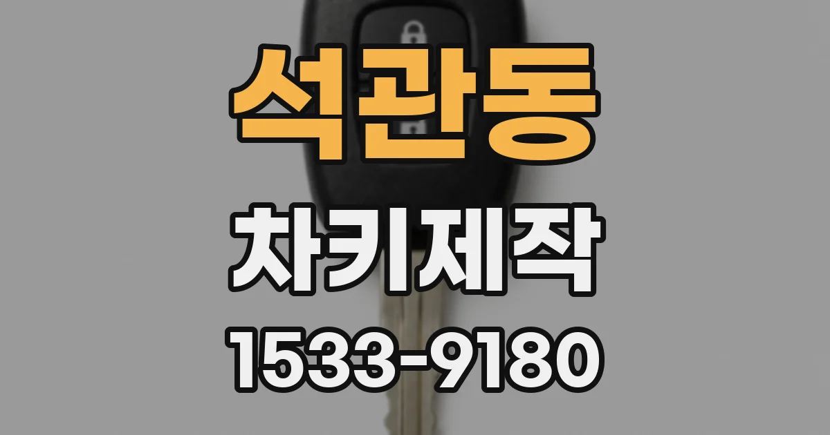 석관동 차키제작