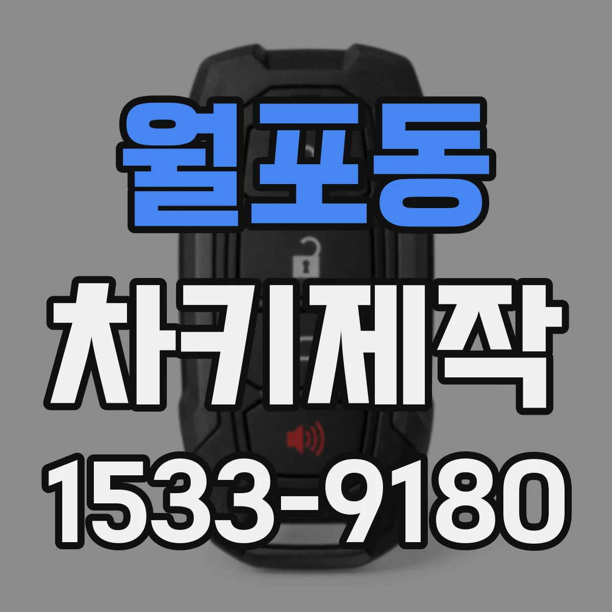 월포동 차키제작