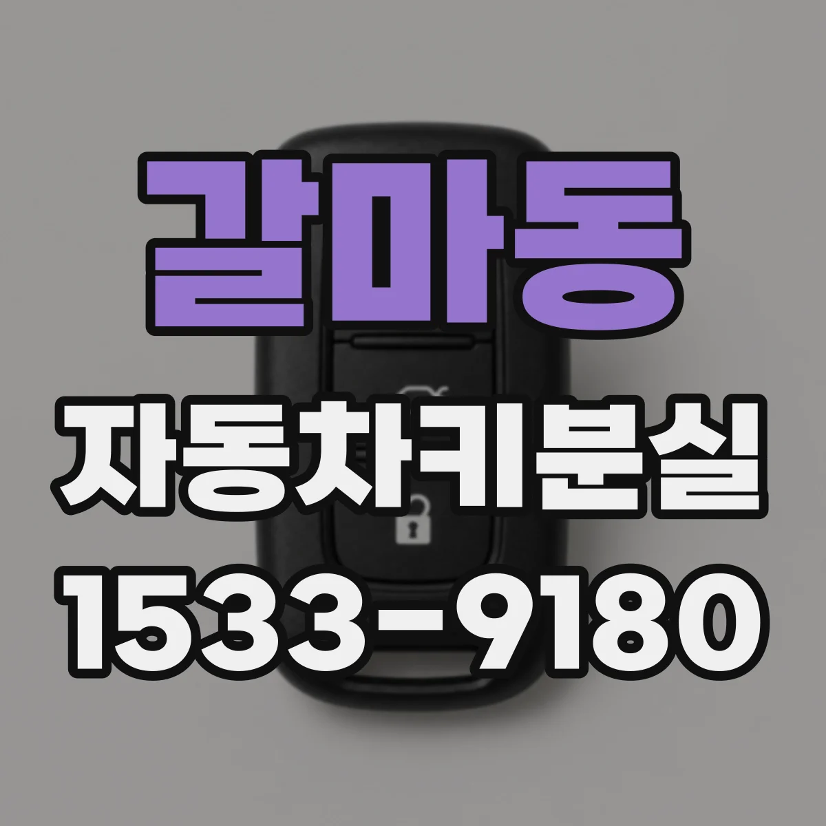 갈마동 자동차키분실