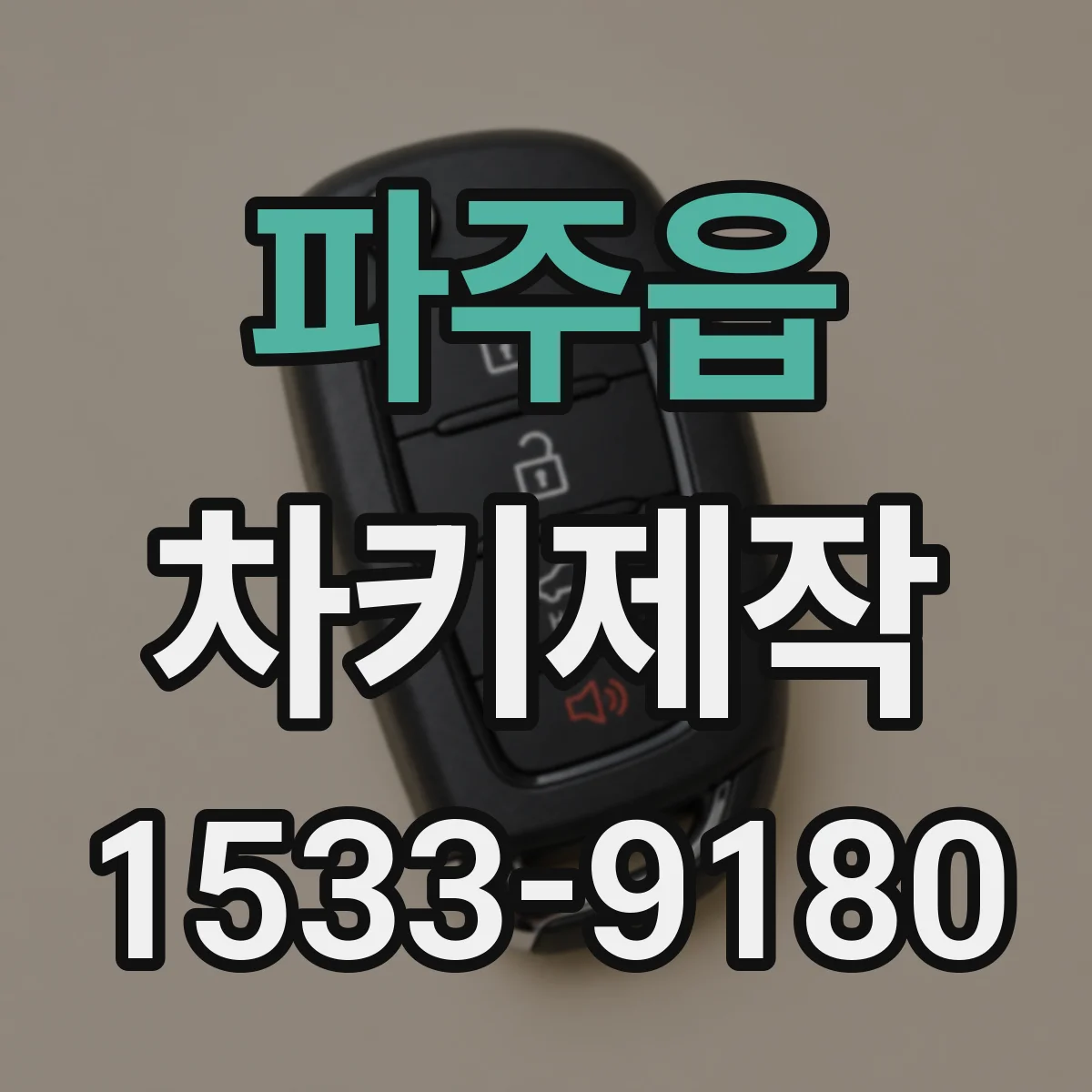 파주읍 차키제작