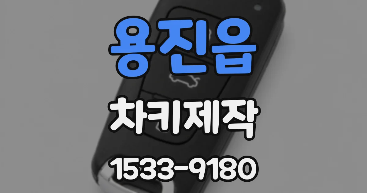 용진읍 차키제작