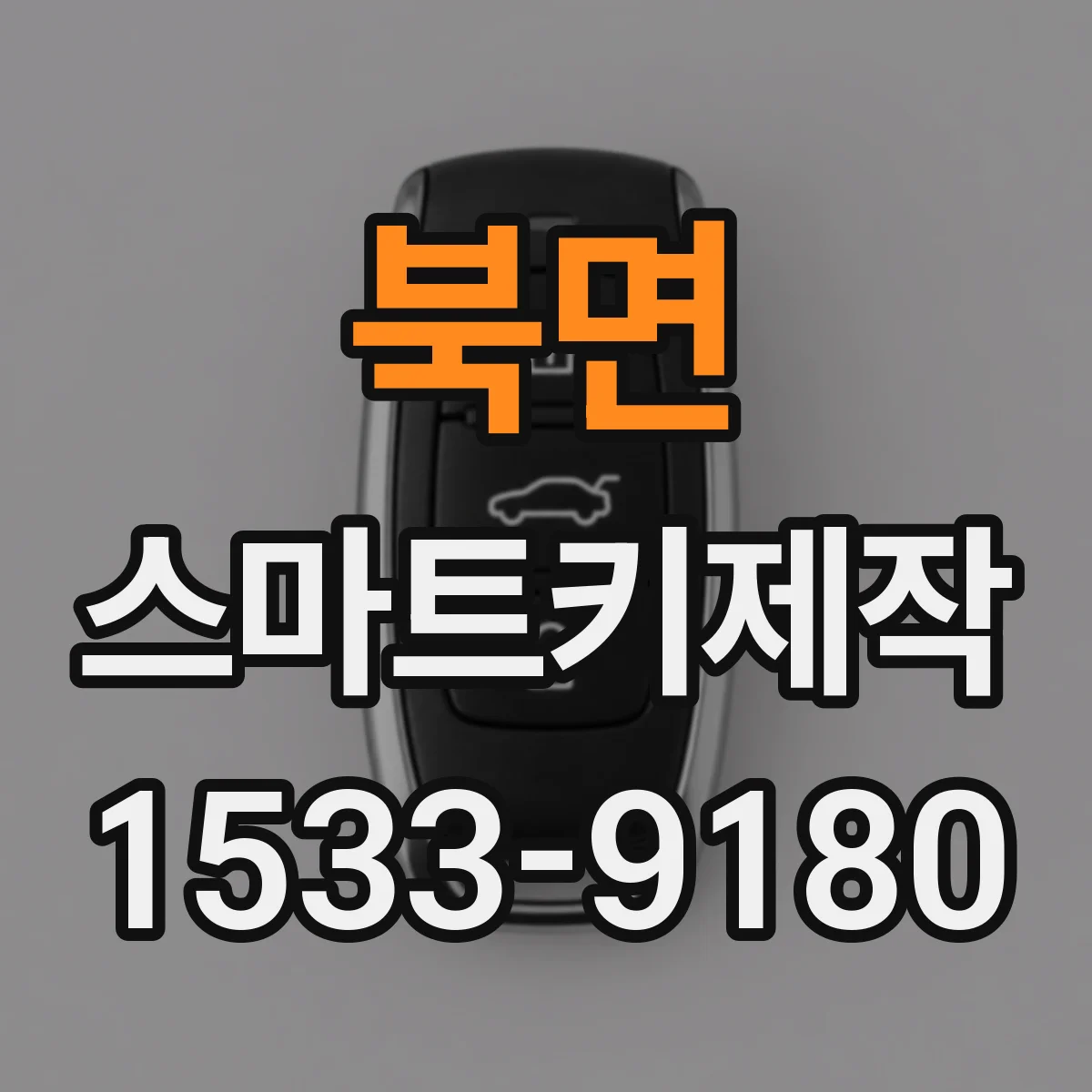 북면 스마트키제작