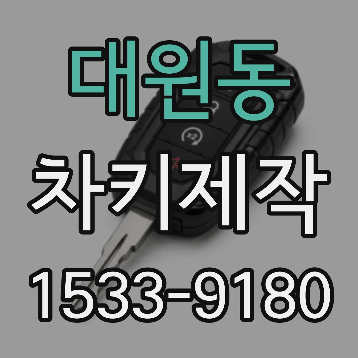 대원동 차키제작