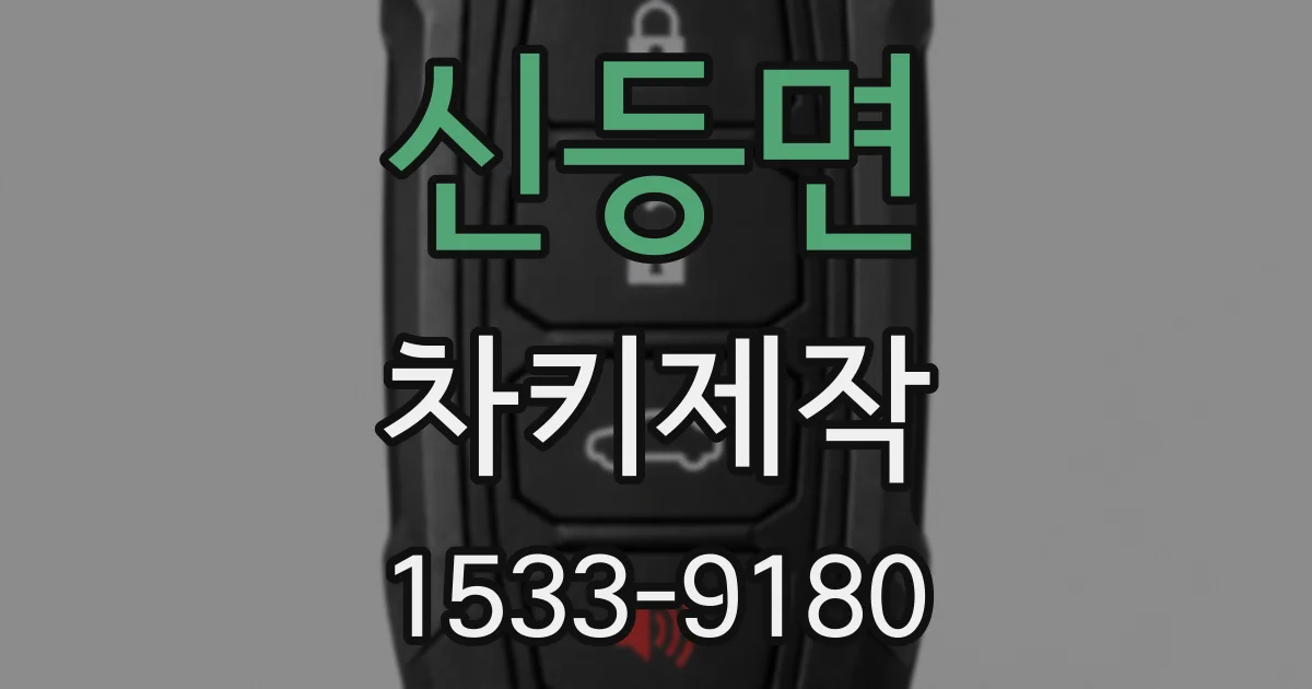신등면 차키제작
