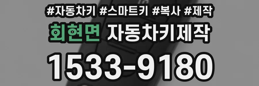 회현면 자동차키제작