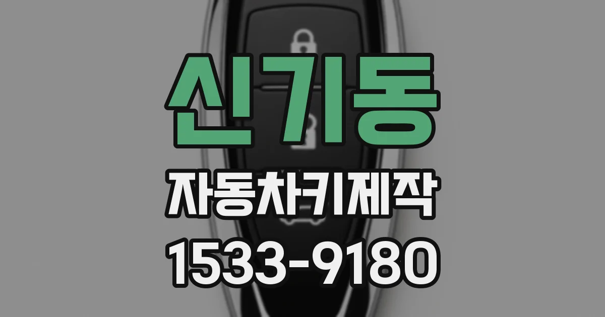 신기동 자동차키제작