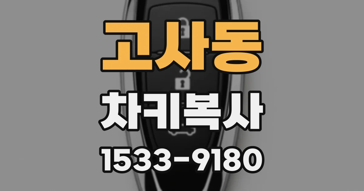 고사동 차키복사