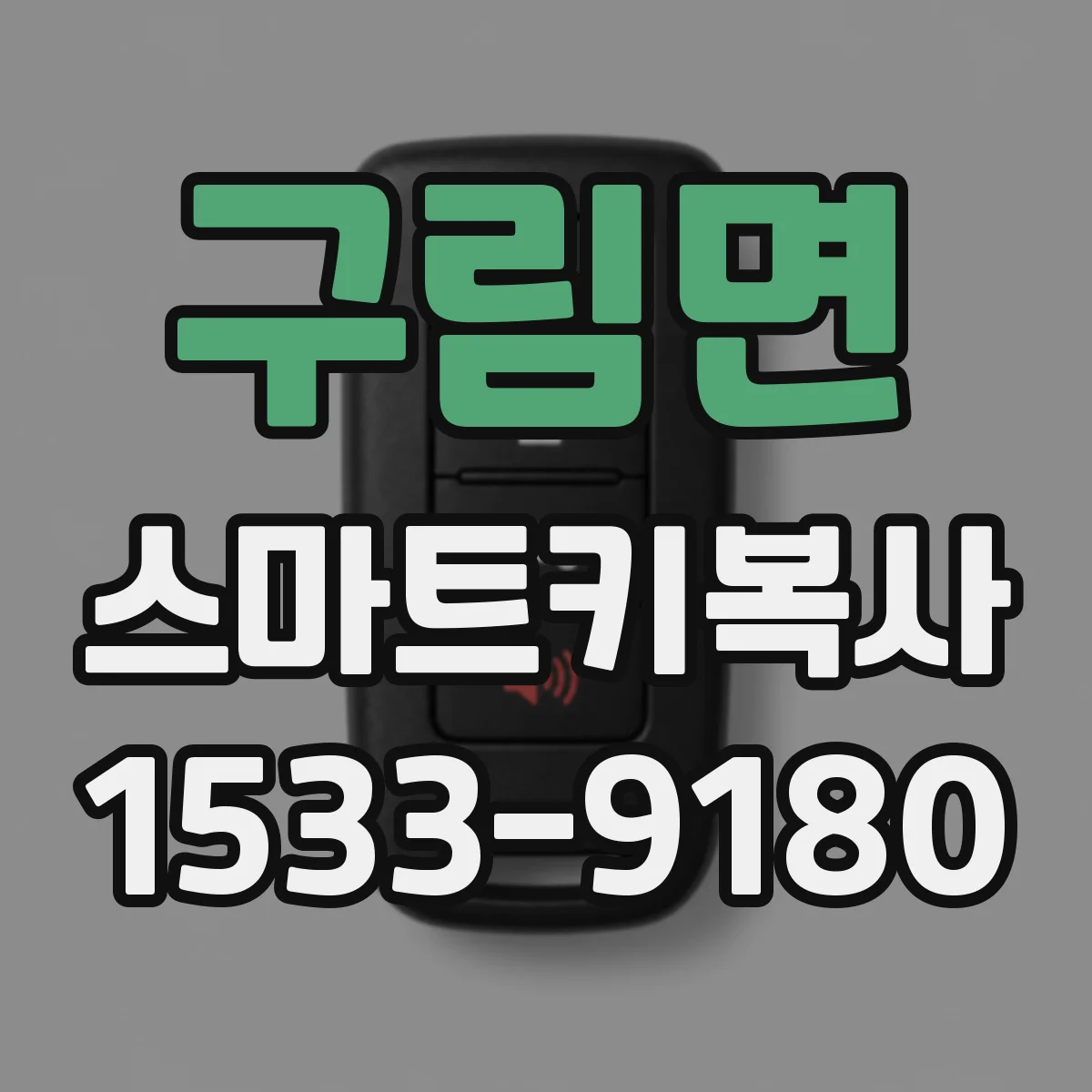 구림면 스마트키복사